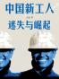 中国新工人