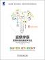 超级学霸:受用终身的速效学习法
