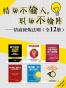 情场不输人，职场不输阵（情商修炼法则）（全12册）