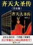 齐天大圣传（共六册）