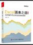 Excel图表之道