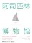 阿司匹林博物馆