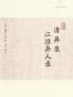 清异录 江淮异人录