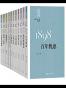 “重写文学史”经典·百年中国文学总系：全11册