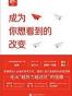 成为你想看到的改变