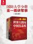 国防大学少将金一南讲军事（套装3册）