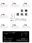 女神进化论