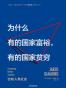 为什么有的国家富裕，有的国家贫穷