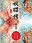 妖猫传