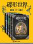 碟形世界（套装1-4册）