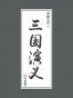 李国文说三国演义   世事成败 萧萧故垒 星落秋风（全集 共三册）