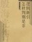 逻辑新引・怎样判别是非