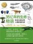 35亿年的生命物语