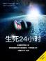 生死24小时——麦克莱恩探案集第一部