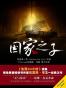 国家之子——麦克莱恩探案集第二部