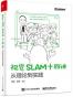 视觉SLAM十四讲
