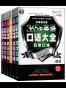 365天英语口语大全:日常+交际+职场+出国+旅游+商贸口语(双速模仿版)(套装共6册)