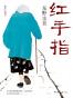 红手指