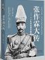 张作霖大传