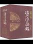 南北分立-资治通鉴-第四辑-全四册-柏杨白话版