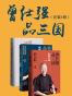 曾仕强品三国系列（套装共3册）（读懂三国背后的职场江湖）