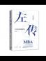 左传MBA