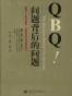 QBQ问题背后的问题