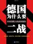 德国为什么要二战