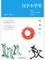 汉字小学堂