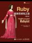 Ruby程序员修炼之道（第2版）