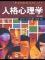 人格心理学