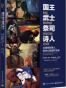 国王 武士 祭司 诗人