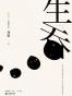 生吞