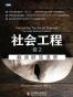 社会工程 卷2