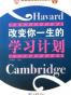 改变你一生的学习计划