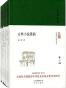 大家小书（小说评论类套装，胡适、吴世昌、林庚、周汝昌等先生的经典之作 ）