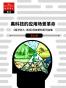 黑科技的应用场景革命（《经济学人·商论》科技新知系列合辑（全九册）） (《经济学人·商论》科技选辑)