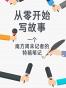 从零开始写故事：一个南方周末记者的特稿笔记（拆解好故事的核心要素，一步步通关，擦亮你的写作技能。）