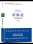 币缘论：货币政治的演化