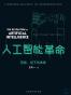 人工智能革命