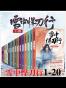 雪中悍刀行1-20共20册烽火戏诸侯开创奇幻武侠新世界，持续热销，再创高峰！北凉草包世子横空逆袭，一刀将这世俗捅了个透！