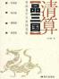 清算