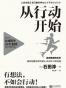 从行动开始