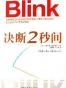决断2秒间