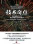 技术奇点