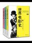世界电影史(套装共3册)