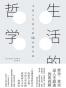 生活的哲学