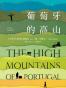 葡萄牙的高山