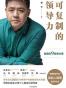 可复制的领导力