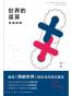 世界的误算：完美缺陷